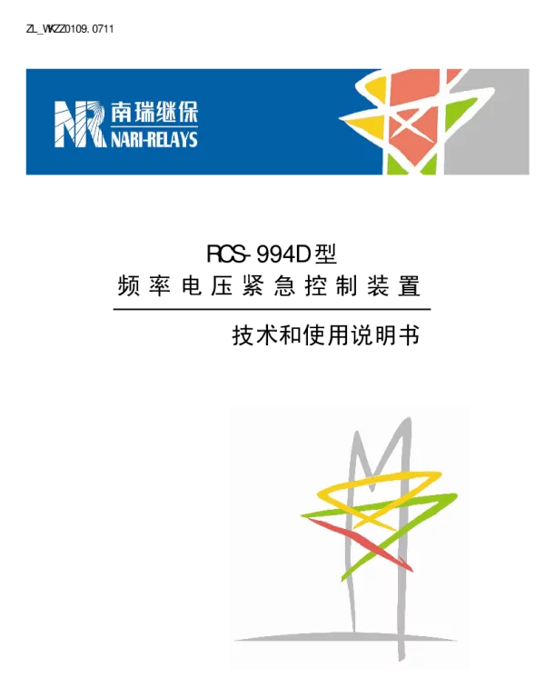 南瑞继保-ZL_WKZZ0109.0711 RCS-994D型频率电压紧急控制装置技术及使用说明书