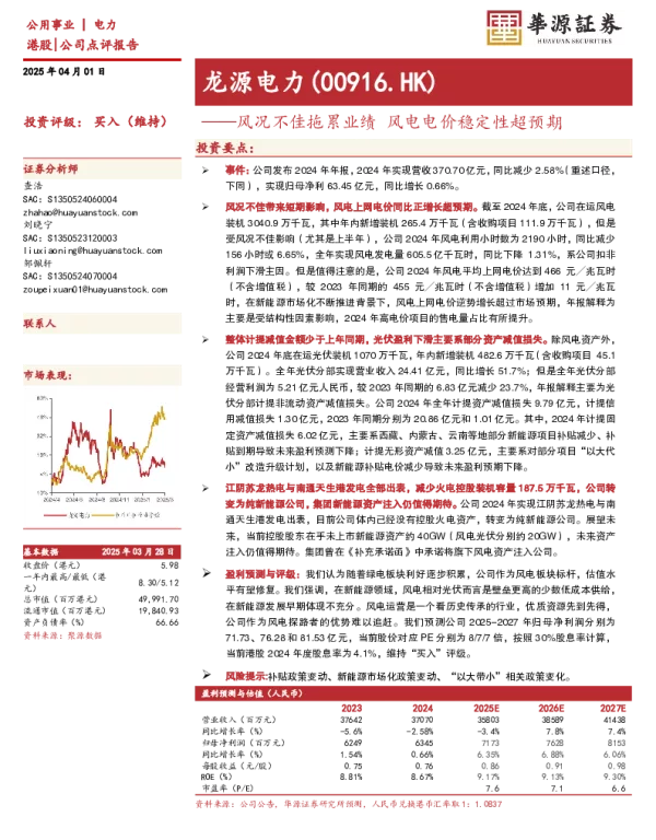 20250401-龙源电力-00916.HK-风况不佳拖累业绩_风电电价稳定性超预期_3页_284kb