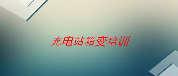 箱式变压器选择标准