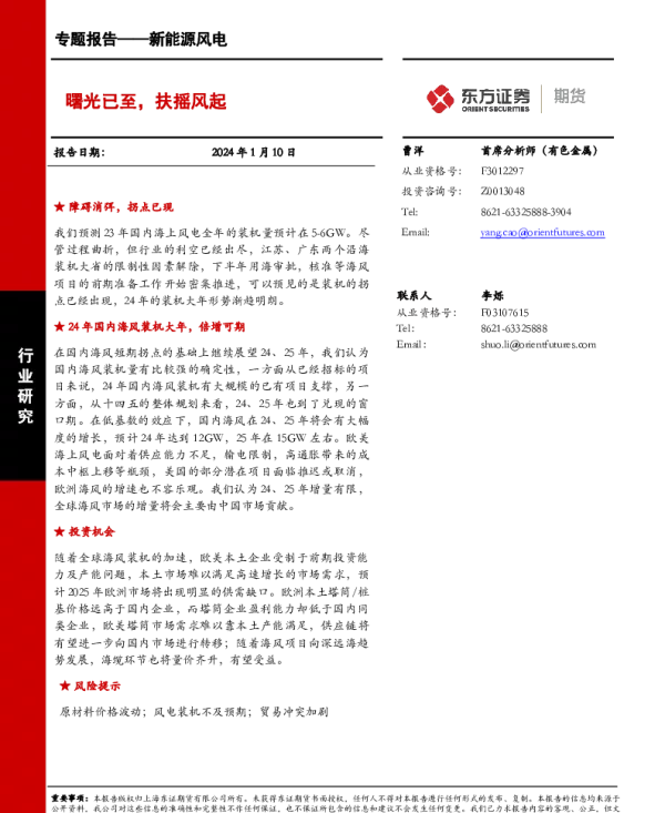 新能源风电专题报告：曙光已至，扶摇风起-20240110-东证期货-21页_1mb