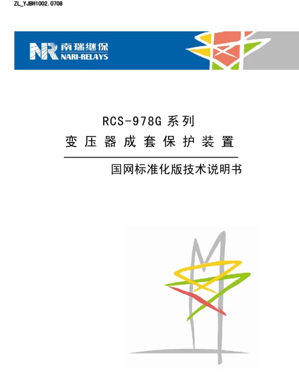 南瑞继保-胶东站RCS-978GC系列变压器保护说明书