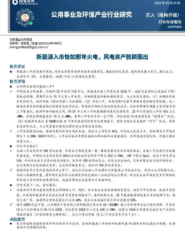 20250324-公用事业及环保产业行业研究_新能源入市恰如那年火电_风电资产脱颖而出_23页_2mb