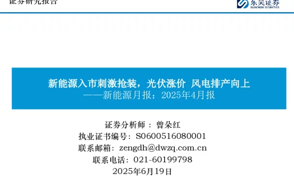 新能源月报：2025年4月报：新能源入市刺激抢装，光伏涨价 风电排产向上