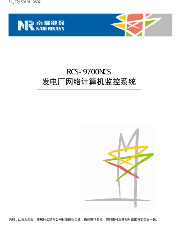 南瑞继保-RCS-9700NCS发电厂网络计算机监控系统(ZL_CPJS0101.0602)