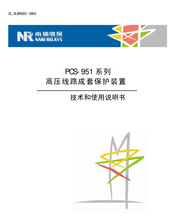 南瑞继保-ZL_XLBH5301.0903 PCS-951系列高压线路成套保护装置技术和使用说明书(1)