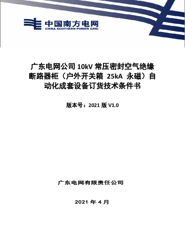 南网10kV及以下角钢塔配电设备-技术条件书-10kV常压密封空气绝缘断路器柜（户外开关箱 25kA  永磁）自动化成套设备 V1.0