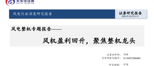 深度报告-20241011-太平洋-风电整机专题报告_风机盈利回升_聚焦整机龙头_45页_1mb