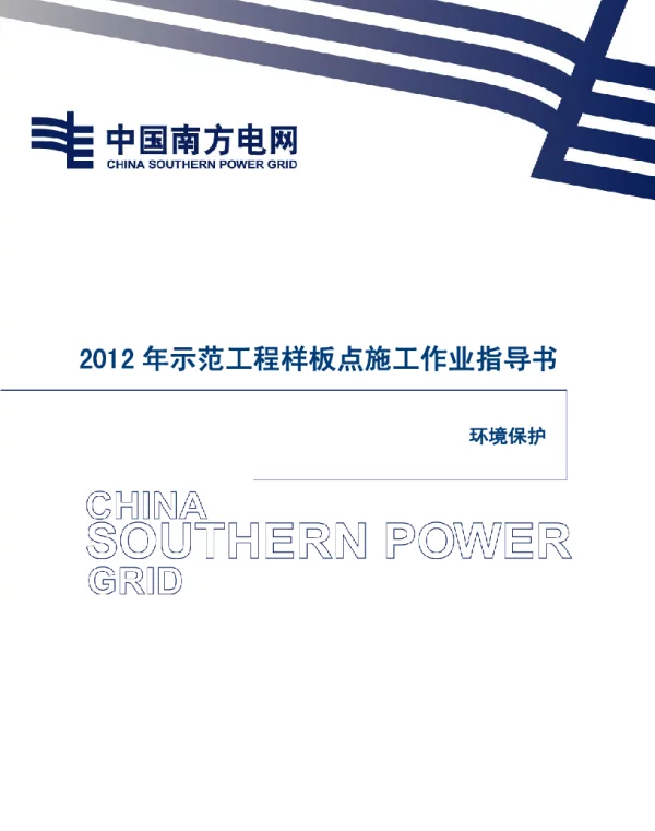 电网示范工程样板点施工作业指导书-工艺质量控制指引（环境保护）