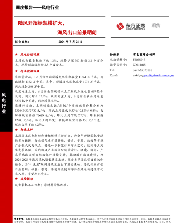 20240721-东证期货-风电行业周度报告_陆风开招标规模扩大_海风出口前景明朗_16页_1mb