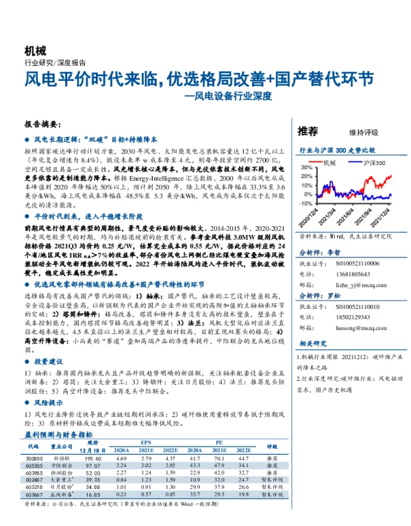 2022-04-风电设备：风电平价时代来临，优选格局改善+国产替代环节