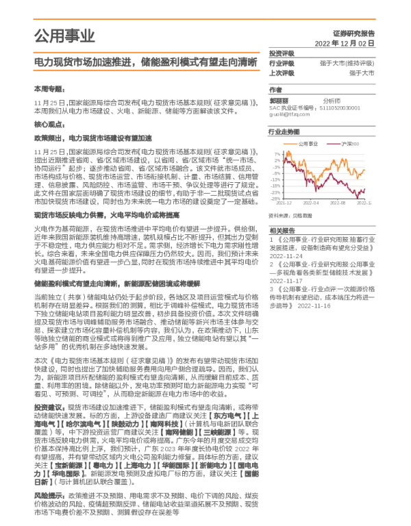 2023-01-电力现货市场加速推进，储能盈利模式有望走向清晰-天风证券