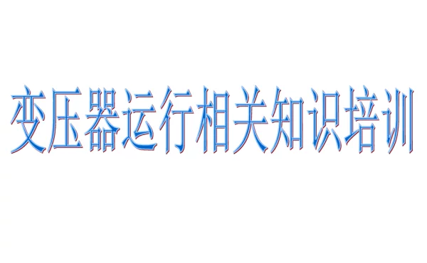 变压器日常维护保养