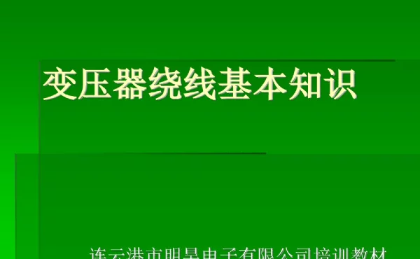 变压器绕线基本知识