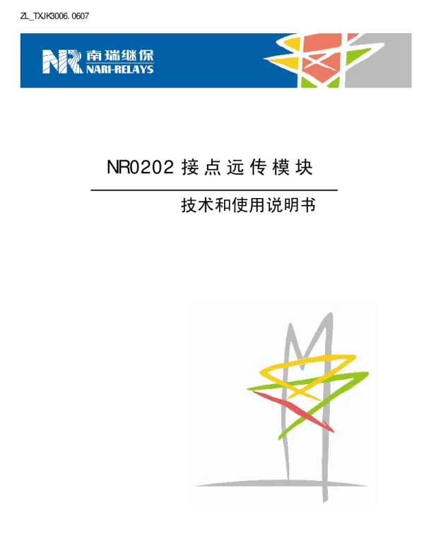 南瑞继保-ZL_TXJK3006.0607 NR0202接点远传模块技术和使用说明书