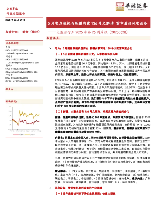 20250628-大能源行业2025年第26周周报_5月电力装机与新疆内蒙136号文解读重申看好风电设备_23页_1mb