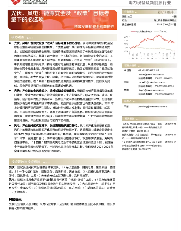 2022-06-光伏、风电：能源安全及“双碳”目标考量下的必选项-东方证券