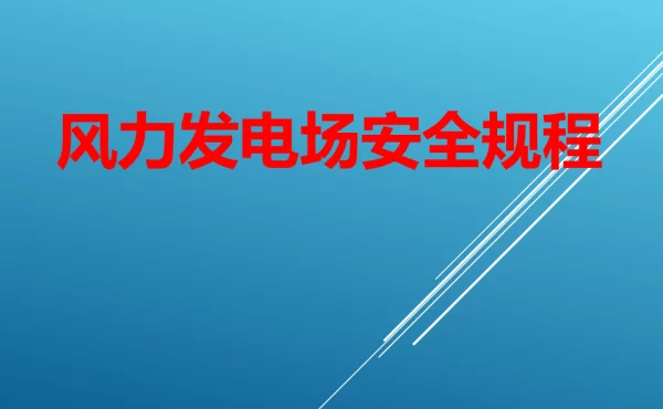 风力发电场安全规程培训课件