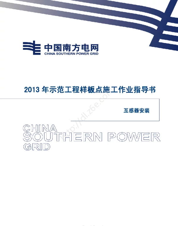 电网示范工程样板点施工作业指导书-互感器安装施工作业指导书