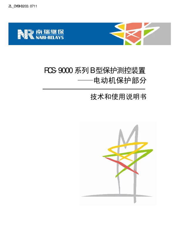 南瑞继保-ZL_DYBH0203.0711 RCS-9000系列B型电动机保护部分技术和使用说明书