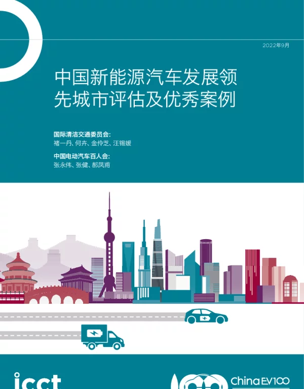 2023-01-中国新能源汽车发展领先城市评估及优秀案例-国际清洁交通委员会&中国电动汽车百人会