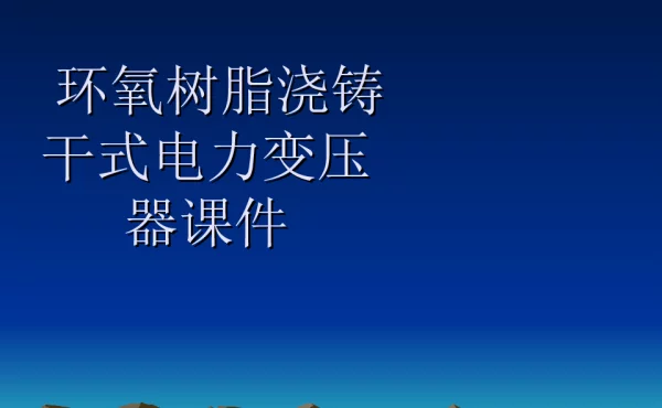 环氧树脂浇铸干式电力变压器