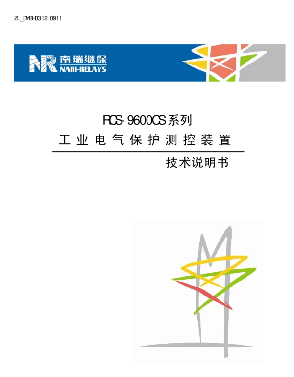 南瑞继保-ZL_DYBH0312.0911 RCS-9600CS系列工业电气保护测控装置技术说明书