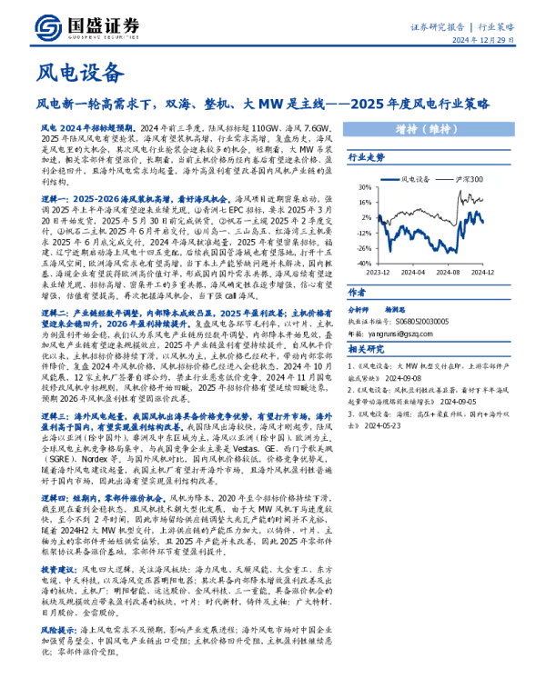 20241229-2025年度风电行业策略_风电新一轮高需求下_双海_整机_大MW是主线_30页_2mb