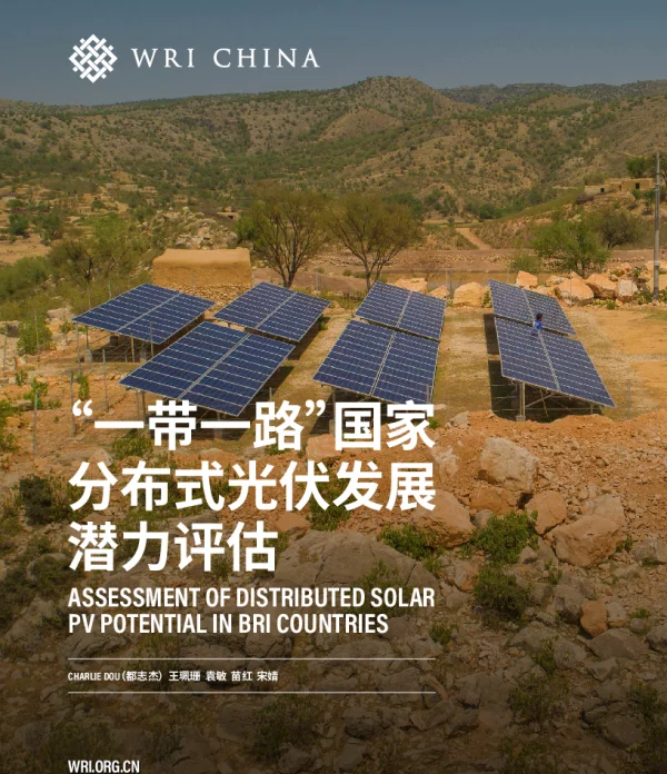2023-01-国家分布式光伏发展潜力评估-WRI