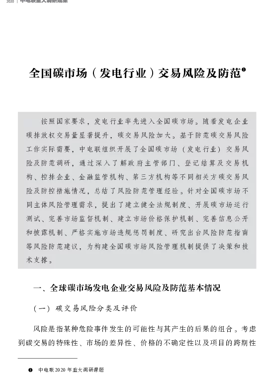2022-12-全国碳市场（发电行业）交易风险及防范-中电联