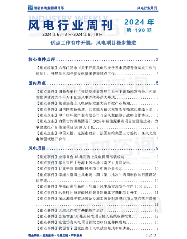 风电产业情报周刊：试点工作有序开展，风电项目稳步推进