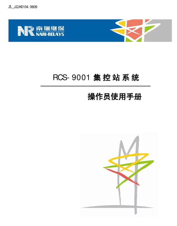 南瑞继保-ZL_JZJK0104.0609 RCS-9001集控站系统操作员使用手册