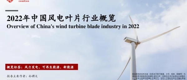2023-02-2022年中国风电叶片行业概览-头豹