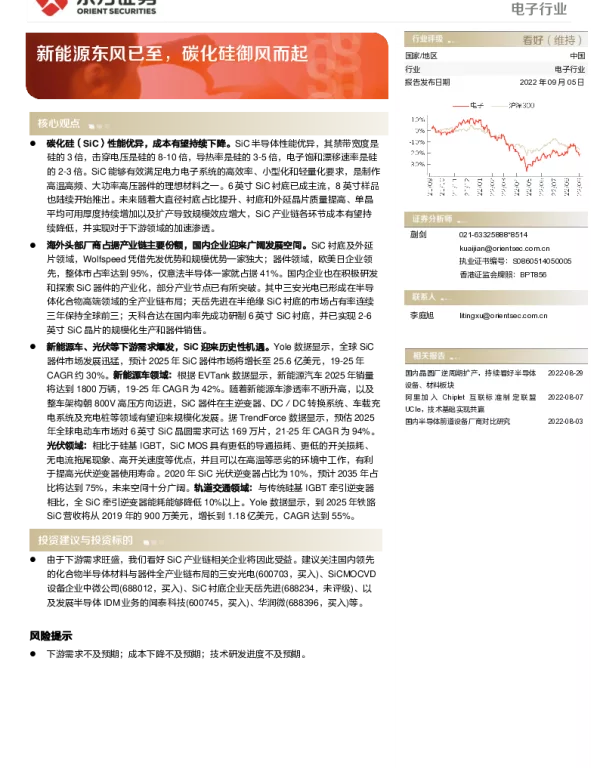 2022-10-电子行业深度报告：新能源东风已至，碳化硅御风而起-东方证券
