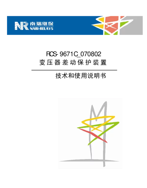 南瑞继保-RCS-9671C_070802技术和使用说明书
