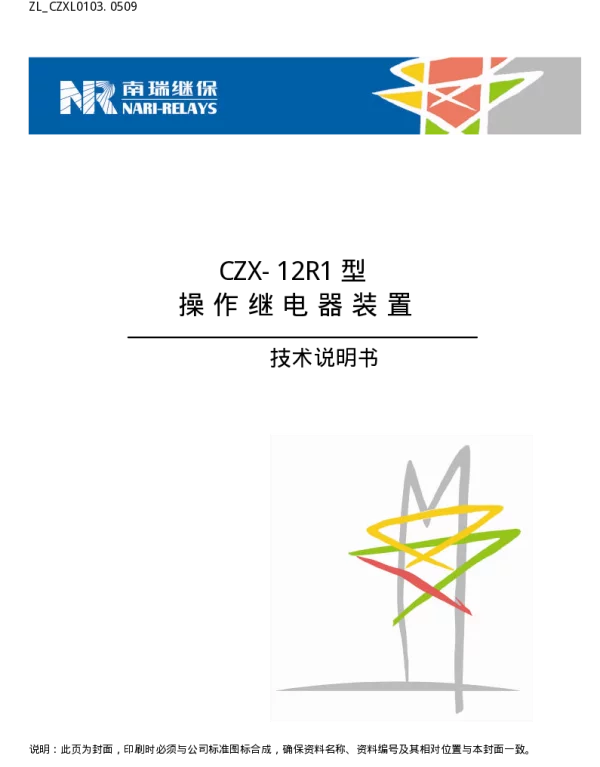 南瑞继保-ZL_CZXL0103.0509 CZX-12R1型操作继电器装置技术说明书