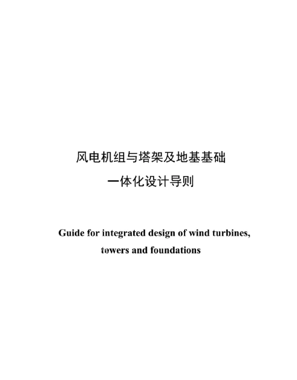 风电机组与塔架及地基基础一体化设计导则(11601-2024)
