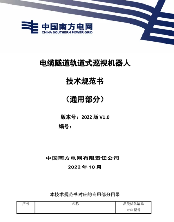 （南方电网）输电设备标准化技术规范书-电缆隧道巡视机器人技术规范书（通用部分）