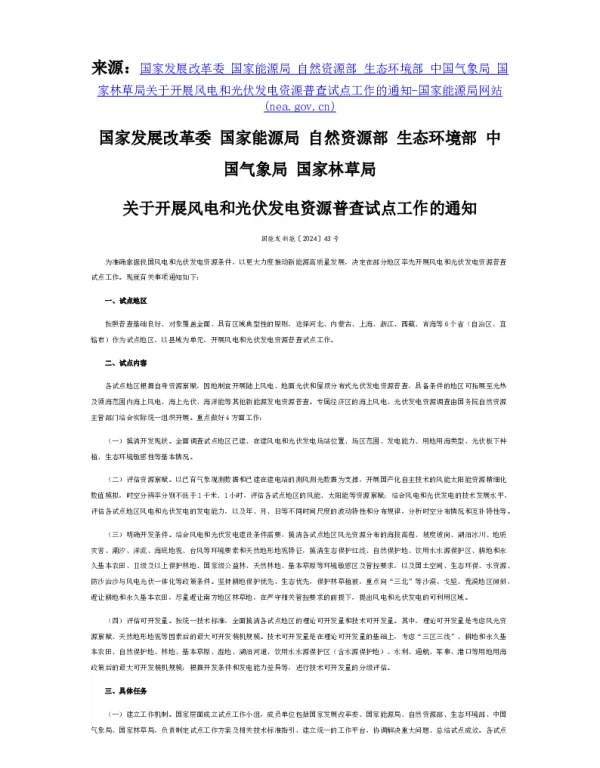 国家发展改革委等六部门：开展风电和光伏发电资源普查试点工作的通知