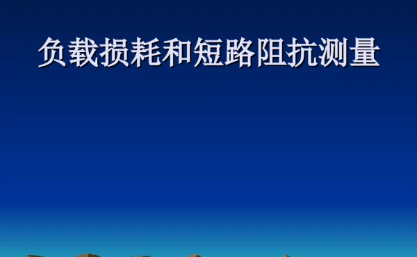 负载损耗和短路阻抗