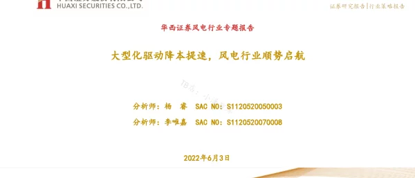 2022-07-风电行业专题报告：大型化驱动降本提速，风电行业顺势启航-华西证券