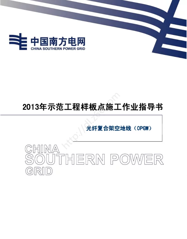 电网示范工程样板点施工作业指导书-光纤复合架空地线（OPGW）施工作业指导书