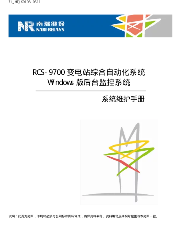 南瑞继保-ZL_HTJK0103.0511 RCS-9700 变电站综合自动化系统Windows版后台监控系统系统系统维护手册