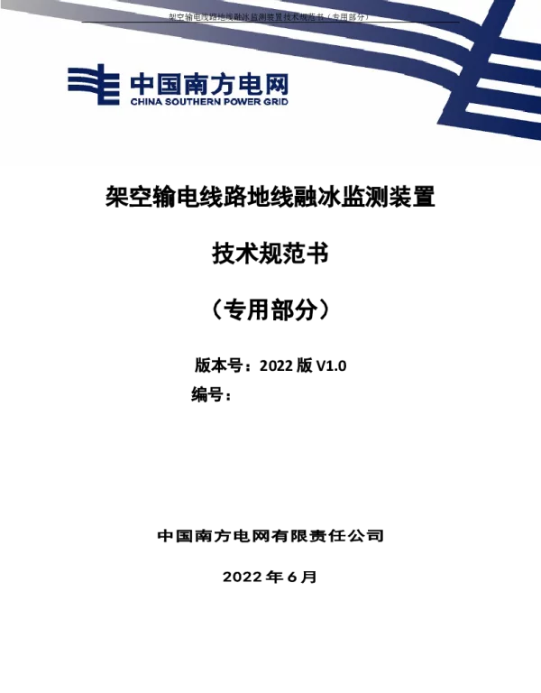 （南方电网）输电设备标准化技术规范书-架空输电线路地线融冰监测装置技术规范书（专用部分）