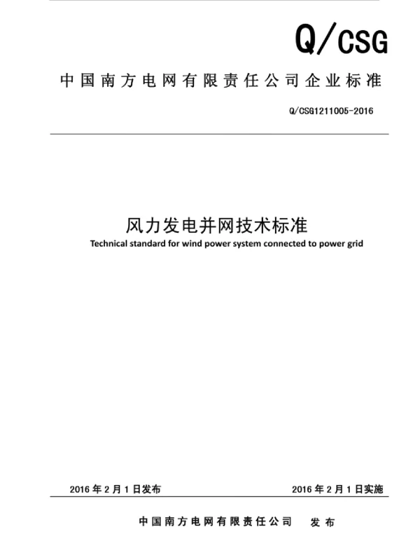 风力发电并网技术标准