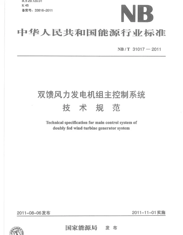 双馈风力发电机组主控制系统技术规范