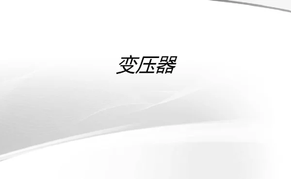 160页PPT全解变压器