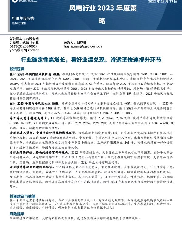 2023-01-风电行业2023年度策略:行业确定性高增长,看好业绩兑现、渗透率快速提升环节 2023-01-风电行业2023年度策略:行业确定性高增长,看好业绩兑现、渗透率快速提升环节