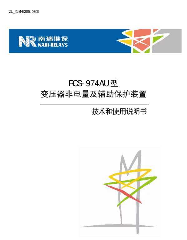 南瑞继保-ZL_YJBH1205.0809 RCS-974AU型变压器非电量及辅助保护装置 技术和使用说明书