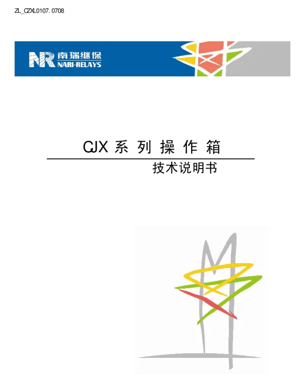 南瑞继保-ZL_CZXL0107.0708 CJX系列操作箱技术说明书