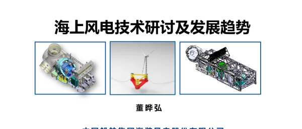 全球海上风电大会课件-海上风电技术研讨及发展趋势(董晔弘)-2021全球海上风电大会（广西南宁）